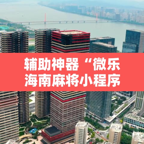 辅助神器“微乐海南麻将小程序怎么开挂”其实确实有挂