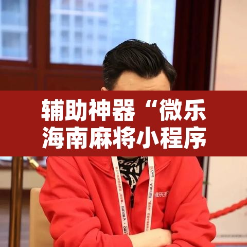 辅助神器“微乐海南麻将小程序怎么开挂	”其实确实有挂