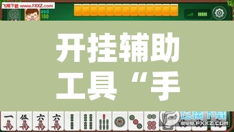 开挂辅助工具“手机松滋麻将是不是有挂？”(透视)其实确实有挂