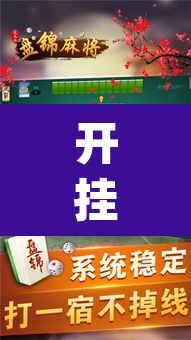 开挂辅助工具“手机松滋麻将是不是有挂？”(透视)其实确实有挂