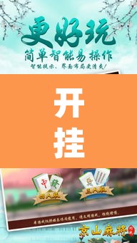 开挂辅助工具“手机松滋麻将是不是有挂？”(透视)其实确实有挂