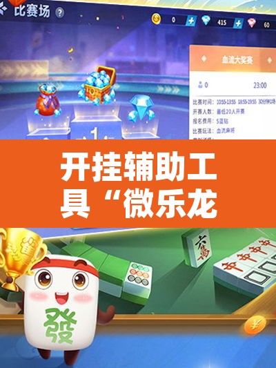 开挂辅助工具“微乐龙江麻将怎么提高胜率”开挂辅助脚本+详细开挂安装教程