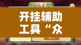开挂辅助工具“众乐贵州麻将开挂方法”附辅助神器开挂脚本详细步骤