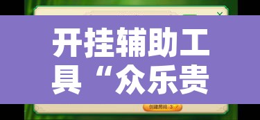 开挂辅助工具“众乐贵州麻将开挂方法”附辅助神器开挂脚本详细步骤