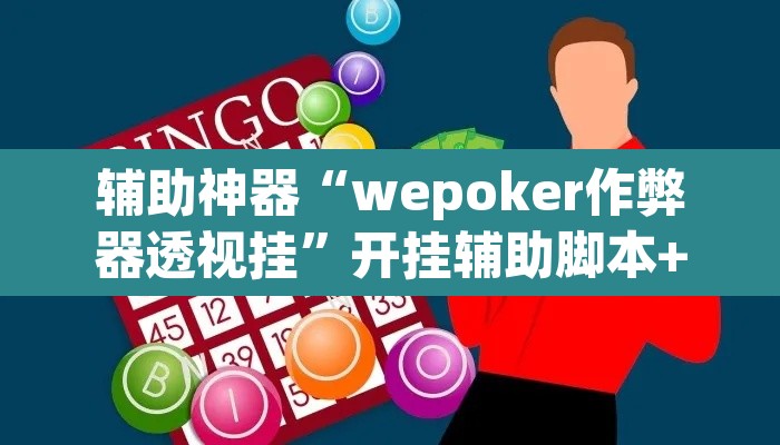 辅助神器“wepoker作弊器透视挂”开挂辅助脚本+详细开挂安装教程