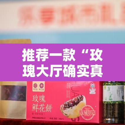 推荐一款“玫瑰大厅确实真的有挂”其实确实有挂