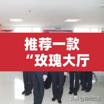 推荐一款“玫瑰大厅确实真的有挂”其实确实有挂