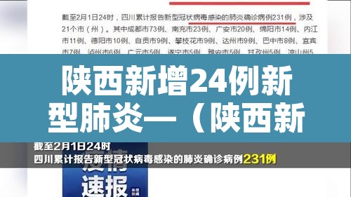陕西新增24例新型肺炎—(陕西新增肺炎病例) 陕西新增24例新型肺炎—(陕西新增肺炎病例)