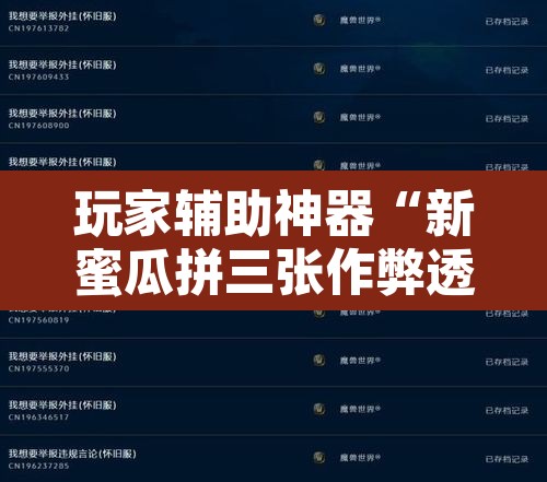 玩家辅助神器“新蜜瓜拼三张作弊透视”开挂辅助脚本+详细开挂安装教程