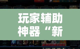 玩家辅助神器“新蜜瓜拼三张作弊透视	”开挂辅助脚本+详细开挂安装教程