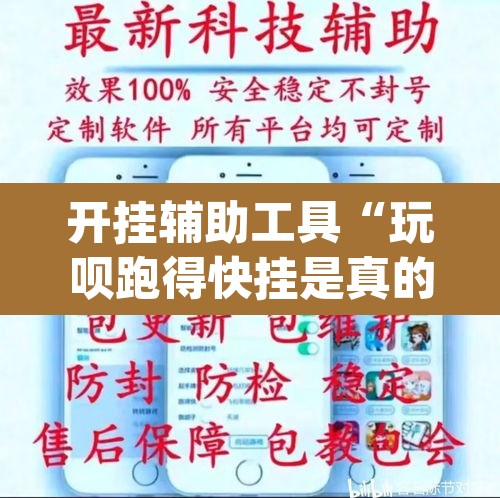 开挂辅助工具“玩呗跑得快挂是真的吗	”(透视)其实确实有挂