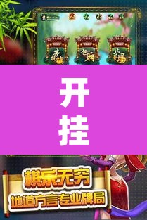 开挂辅助工具“天天贵阳麻将有挂吗”其实确实有挂