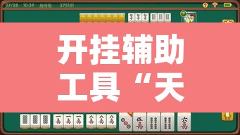 开挂辅助工具“天天贵阳麻将有挂吗”其实确实有挂