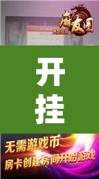开挂辅助工具“天天贵阳麻将有挂吗”其实确实有挂