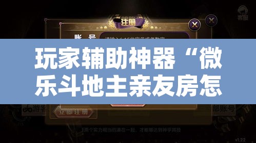 玩家辅助神器“微乐斗地主亲友房怎么能拿到好牌呢”附辅助神器开挂脚本详细步骤