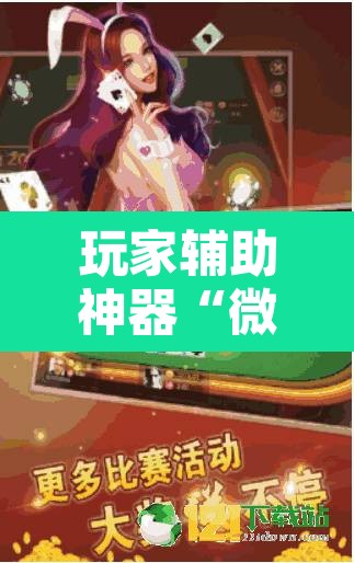 玩家辅助神器“微乐斗地主亲友房怎么能拿到好牌呢”附辅助神器开挂脚本详细步骤