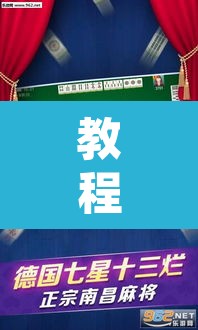 教程开挂辅助“微乐山西麻将万能开挂器免费”其实确实有挂