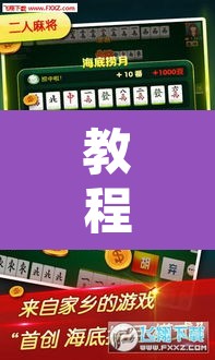 教程开挂辅助“微乐山西麻将万能开挂器免费”其实确实有挂