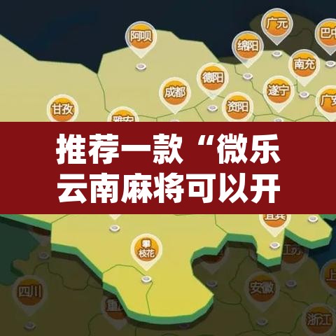 推荐一款“微乐云南麻将可以开挂吗”(透视挂)辅助透视教程