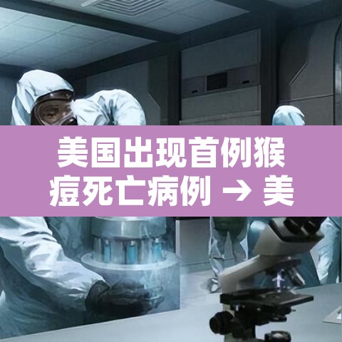 美国出现首例猴痘死亡病例 → 美国现近20年来首例猴痘病例 美国出现首例猴痘死亡病例 → 美国现近20年来首例猴痘病例