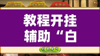 教程开挂辅助“白金岛跑胡子辅助软件”附辅助神器开挂脚本详细步骤