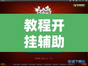 教程开挂辅助“白金岛跑胡子辅助软件”附辅助神器开挂脚本详细步骤