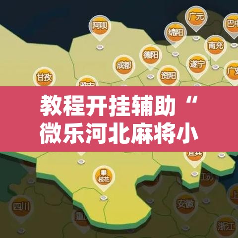 教程开挂辅助“微乐河北麻将小程序万能挂免费版”(透视)其实确实有挂