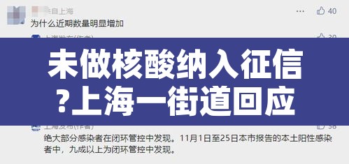未做核酸纳入征信?上海一街道回应：未及时做核酸检测征信