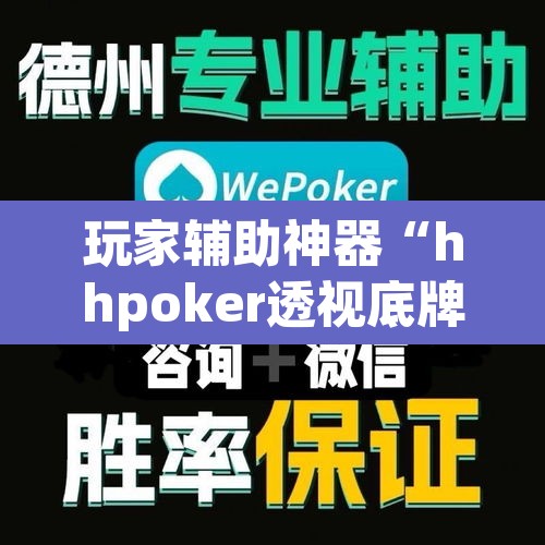 玩家辅助神器“hhpoker透视底牌软件”其实确实有挂