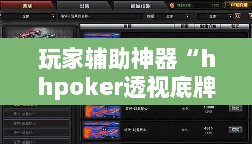 玩家辅助神器“hhpoker透视底牌软件”其实确实有挂