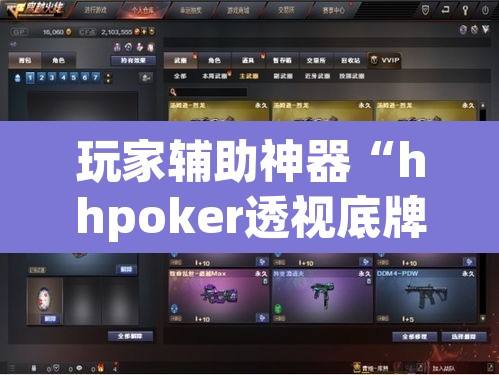 玩家辅助神器“hhpoker透视底牌软件”其实确实有挂