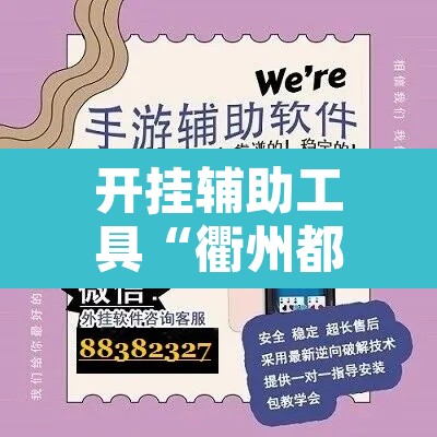 开挂辅助工具“衢州都莱开挂辅助软件	”开挂辅助脚本+详细开挂安装教程