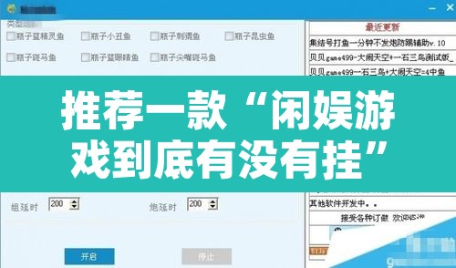 推荐一款“闲娱游戏到底有没有挂	”其实确实有挂