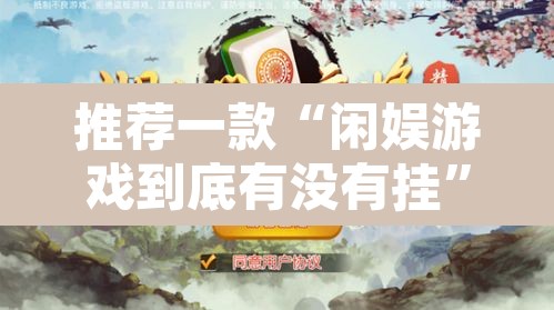推荐一款“闲娱游戏到底有没有挂	”其实确实有挂