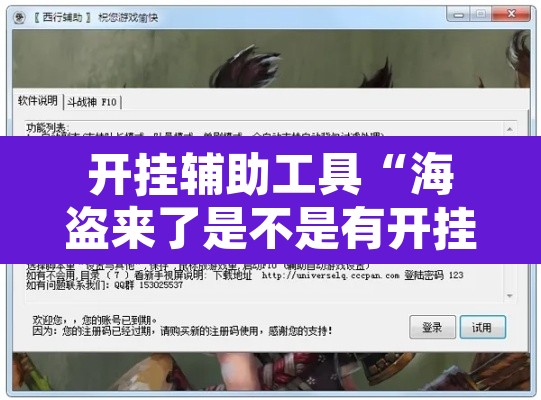 开挂辅助工具“海盗来了是不是有开挂	”开挂辅助脚本+详细开挂安装教程