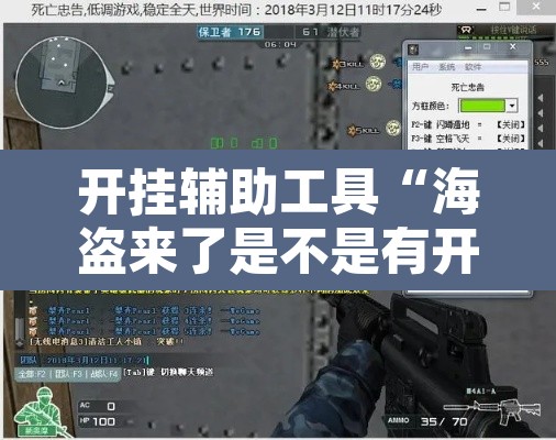 开挂辅助工具“海盗来了是不是有开挂”开挂辅助脚本+详细开挂安装教程