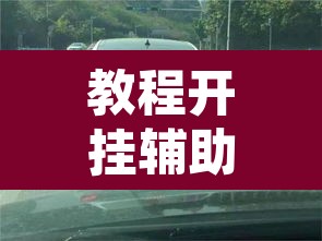 教程开挂辅助“吉利比鸡真的确实有挂	”其实确实有挂