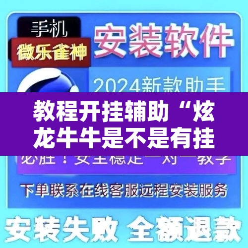 教程开挂辅助“炫龙牛牛是不是有挂”开挂辅助脚本+详细开挂安装教程