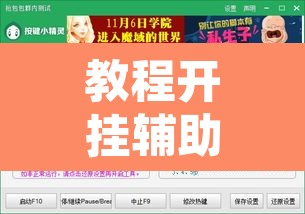 教程开挂辅助“炫龙牛牛是不是有挂	”开挂辅助脚本+详细开挂安装教程