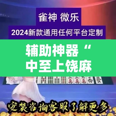 辅助神器“中至上饶麻将外卦神器下载安装”开挂辅助脚本+详细开挂安装教程