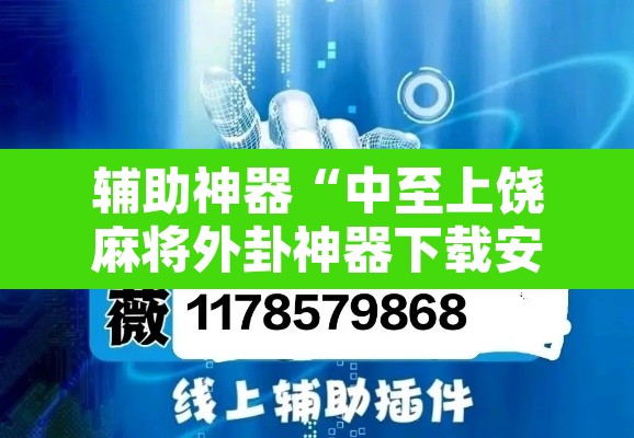 辅助神器“中至上饶麻将外卦神器下载安装	”开挂辅助脚本+详细开挂安装教程