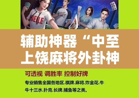 辅助神器“中至上饶麻将外卦神器下载安装”开挂辅助脚本+详细开挂安装教程