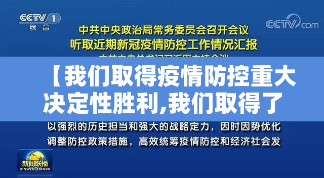 【我们取得疫情防控重大决定性胜利,我们取得了疫情防控的重大胜利】 【我们取得疫情防控重大决定性胜利,我们取得了疫情防控的重大胜利】