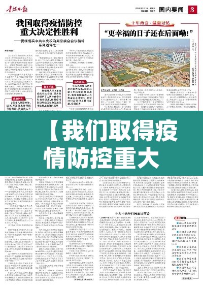【我们取得疫情防控重大决定性胜利,我们取得了疫情防控的重大胜利】 【我们取得疫情防控重大决定性胜利,我们取得了疫情防控的重大胜利】