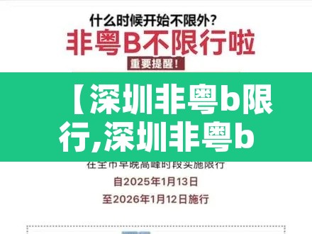 【深圳非粤b限行,深圳非粤b限行时间】