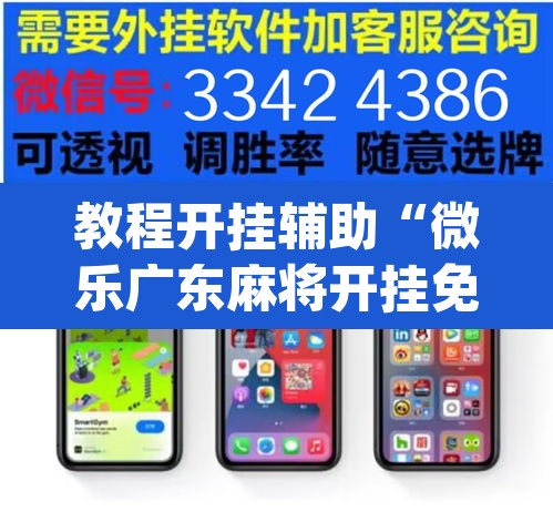 教程开挂辅助“微乐广东麻将开挂免费下载安装”(透视)其实确实有挂