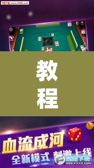 教程开挂辅助“微乐广东麻将开挂免费下载安装	”(透视)其实确实有挂