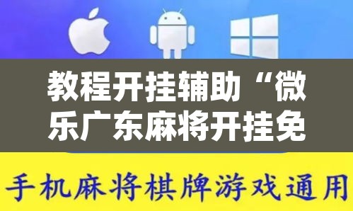 教程开挂辅助“微乐广东麻将开挂免费下载安装”(透视)其实确实有挂
