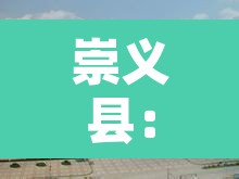 崇义县:崇义县领导班子 崇义县:崇义县领导班子