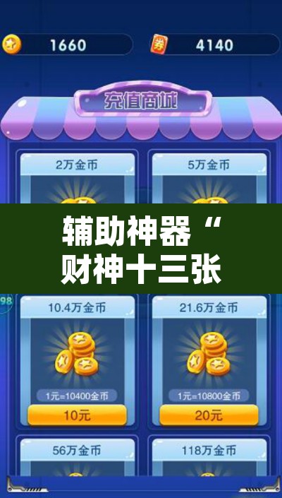 辅助神器“财神十三张小程序怎样才能有好牌	”其实确实有挂